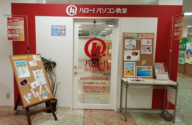 大分市にあるハローパソコン教室あけのアクロスタウン校 大分市にあるハローパソコン教室あけのアクロスタウン校