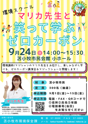 講演会「笑って学ぶゼロカーボン」北海道苫小牧市