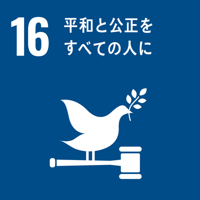 SDGｓゴール16　平和と公正をすべての人に