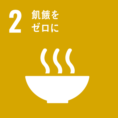 SDGｓゴール2　飢餓をゼロに