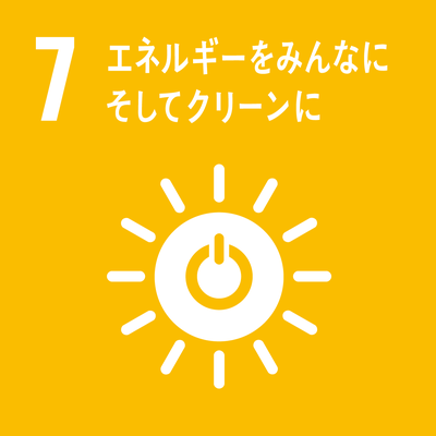 SDGsゴール7 エネルギーをみんなにそしてクリーンに