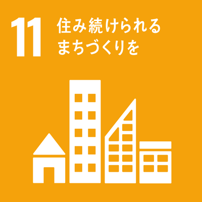 SDGｓゴール11　住み続けられるまちづくり