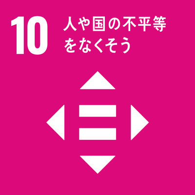 SDGｓゴール10　人や国の不平等をなくそう