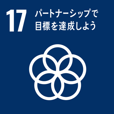 SDGｓゴール17　パートナーシップで目標を達成しよう