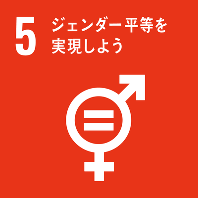SDGｓゴール5　ジェンダー平等を実現しよう