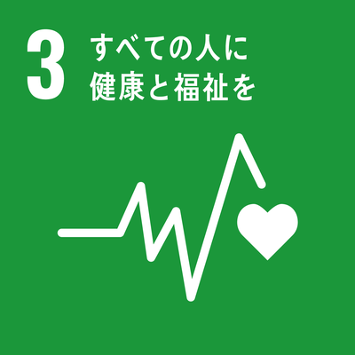 SDGｓゴール3　すべての人に健康と福祉を