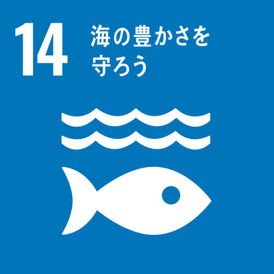 SDGｓゴール14　海の豊かさを守ろう