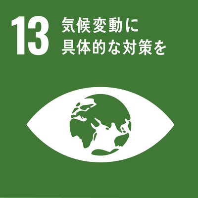 SDGｓゴール13　気候変動に具体的な対策を