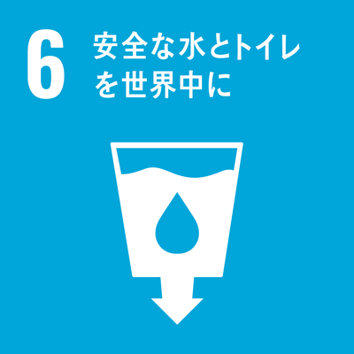SDGｓゴール6　安全な水とトイレを世界中に