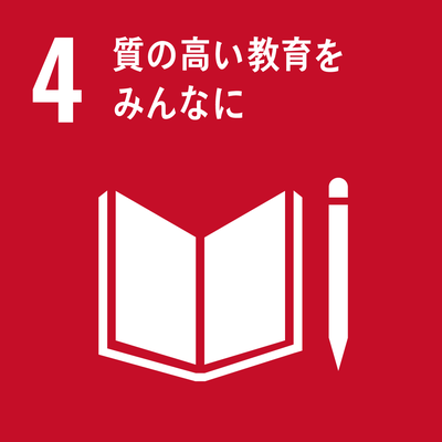 SDGｓゴール4　質の高い教育をみんなに