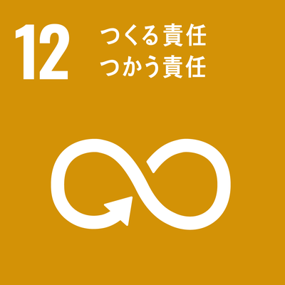 SDGsゴール12つくる責任つかう責任