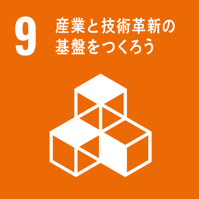 SDGｓゴール9　産業と技術革新の基盤をつくろう