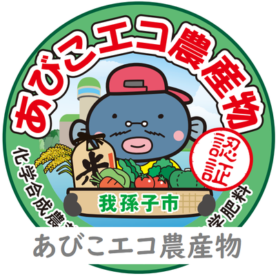 あびこエコ農産物