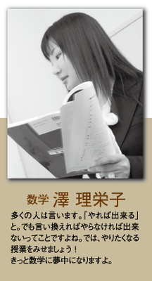 （数学）澤 理栄子 多くの人は言います。「やれば出来る」と。でも言い換えればやらなければ出来ないってことですよね。では、やりたくなる授業をみせましょう！きっと数学に夢中になりますよ。