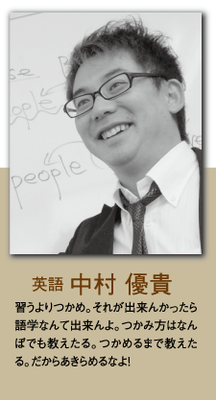 （英語）中村 優貴 習うよりつかめ。それが出来んかったら語学なんて出来んよ。つかみ方はなんぼでも教えたる。つかめるまで教えたる。だからあきらめるなよ！