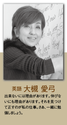 （英語）大槻 愛弓 出来ないには理由があります。伸びないにも理由があります。それを見つけて正すのが私の仕事。さあ、一緒に勉強しましょう。