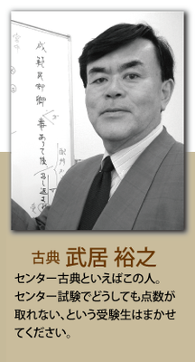 （古典）武居 裕之 センター古典といえばこの人。センター試験でどうしても点数が取れない、という受験生はまかせてください。