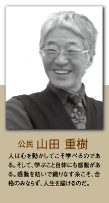 （公民）山田 重樹 人は心を動かしてこそ学べるのである。そして、学ぶこと自体にも感動がある。感動を紡いで織りなす糸こそ、合格のみならず、人生を描けるのだ。