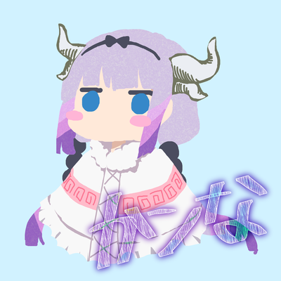 小林さんちのメイドラゴン/かンな