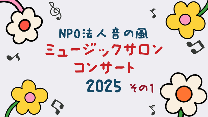 ミュージックサロンコンサート2025 その1