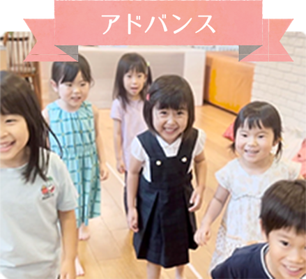 アドバンス