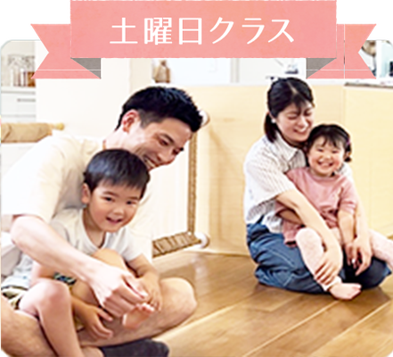 土曜日クラス