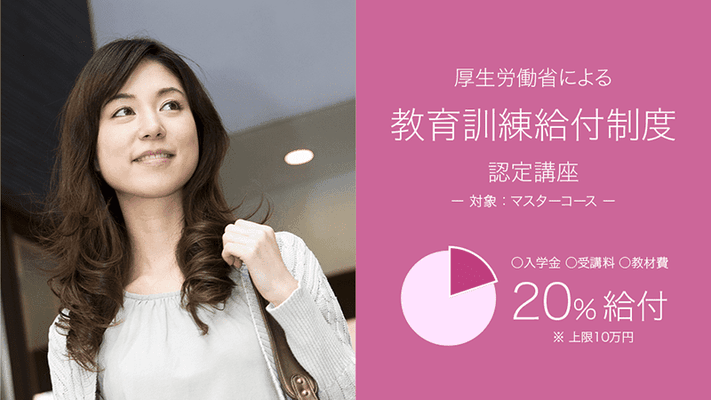 色彩生活カラースクール｜教育訓練給付制度