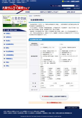大阪サムライ検索ウェブ　社会保険労務士