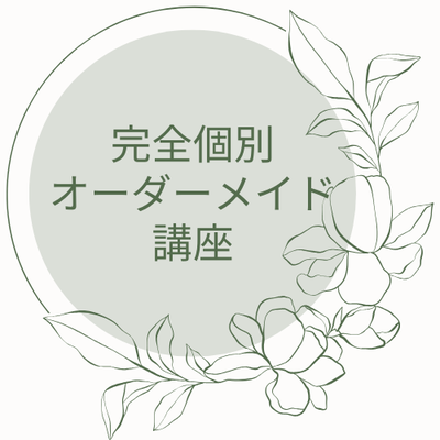 完全個別オーダーメイド講座
