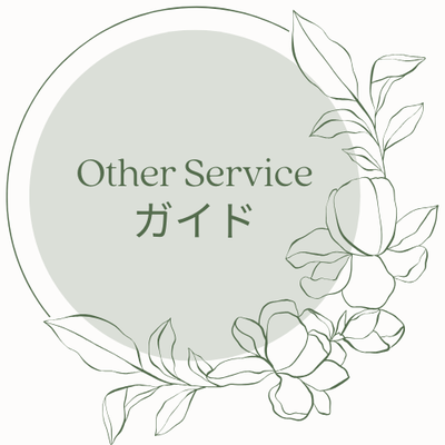 Other Serviceガイド