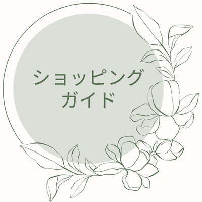ショッピングガイド