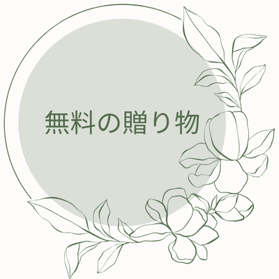 無料の贈り物