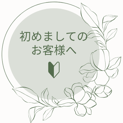 初めましてのお客様へ