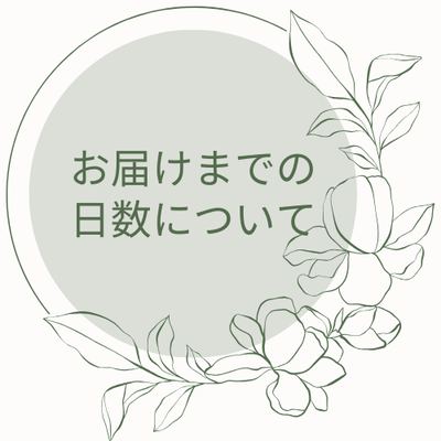 お届けまでの日数について
