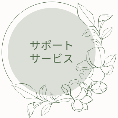 サポートサービス