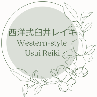 西洋式臼井レイキ／Western-style Usui Reiki