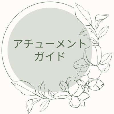 アチューメントガイド