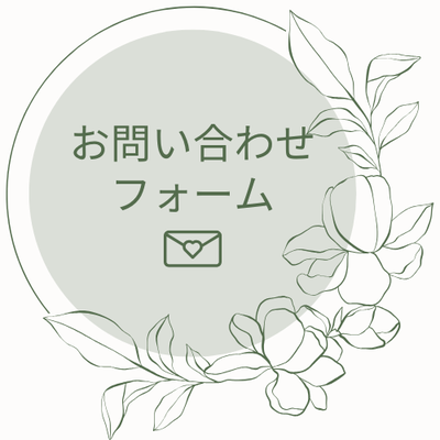 お問い合わせフォーム