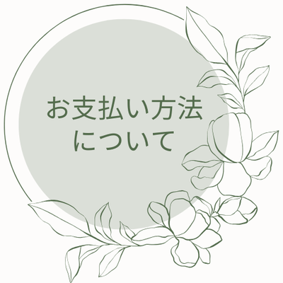 お支払い方法について