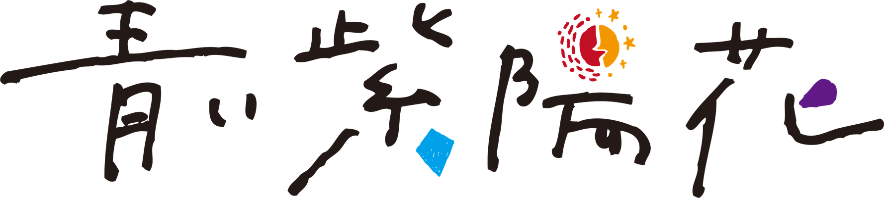 バンド「青い紫陽花」ロゴ