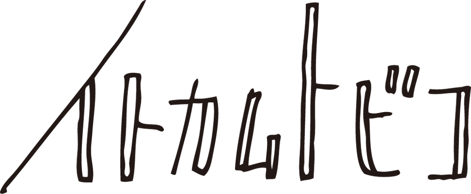 バンド「イトカムトビコ」ロゴ