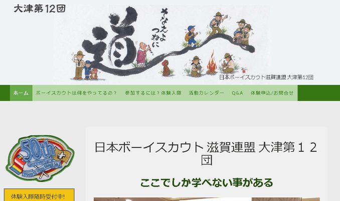 ⑥ホームページ制作　ボーイスカウト大津弟12団様様