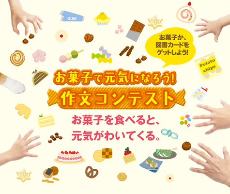 全日本菓子協会　お菓子で元気になろう！２０１３年作文コンテスト　ポスター　猫の手（左中）