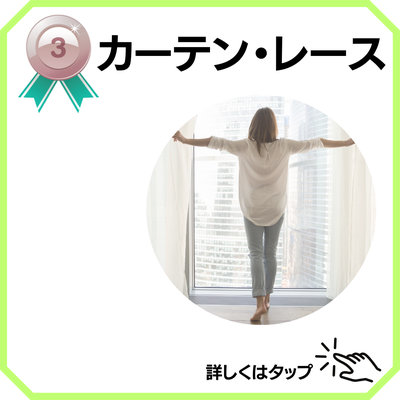 カーテンクリーニング　レース