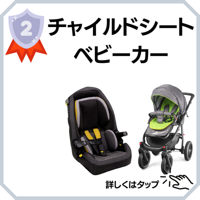 チャイルドシート　ベビーカークリーニング