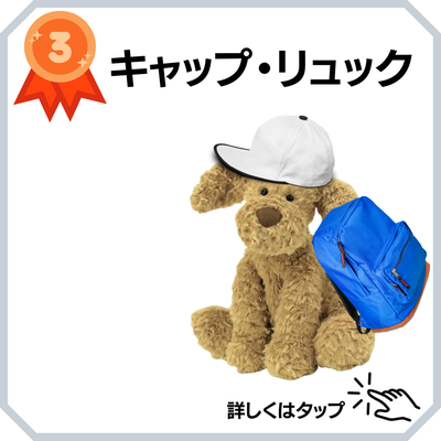 キャップ　帽子　リュックサッククリーニング