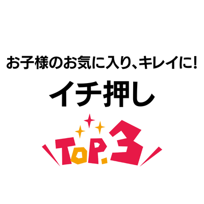 イチ押しトップ3