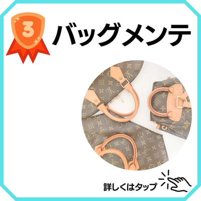 バッグクリーニング　メンテ