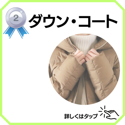 ダウンクリーニング　コート
