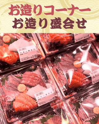 鮮度を楽しむお造りコーナー